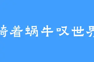 骑着蜗牛叹世界