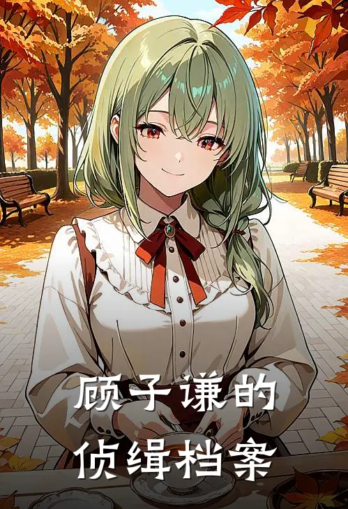 顾子谦的侦缉档案