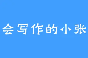 不会写作的小张哦
