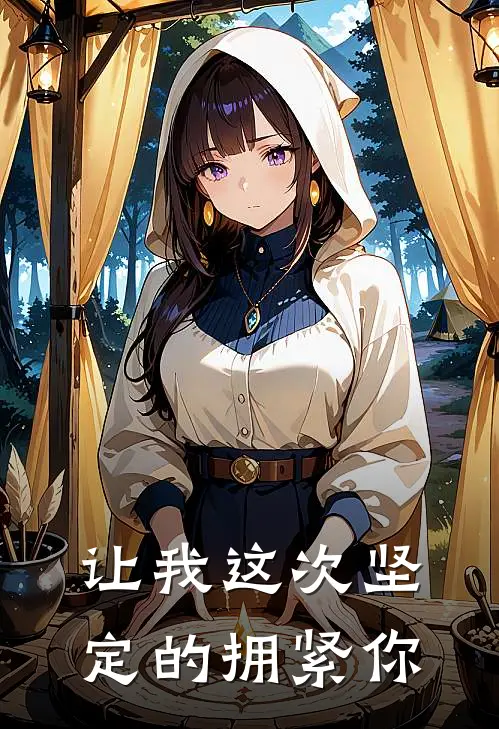 让我这次坚定的拥紧你