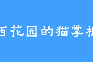 西花园的猫掌柜