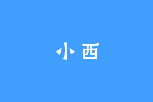 小西