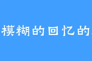 雾里模糊的回忆的遗憾