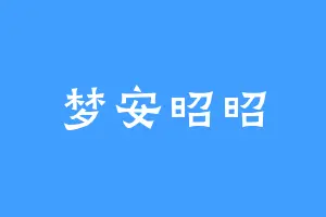 梦安昭昭