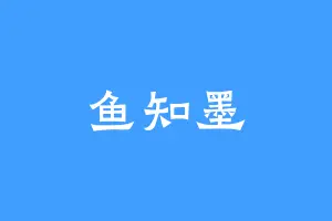 鱼知墨