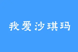 我爱沙琪玛