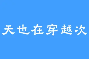 今天也在穿越次元