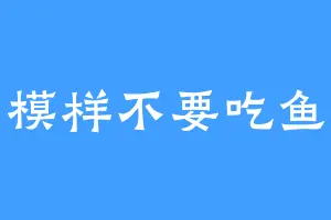 模样不要吃鱼