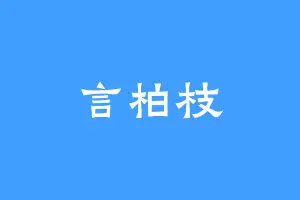 言柏枝