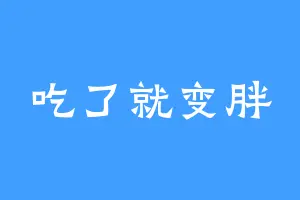 吃了就变胖