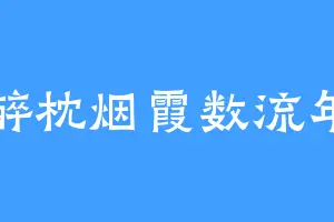 醉枕烟霞数流年
