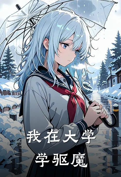 我在大学学驱魔吕一航哥特萝莉全集免费小说_免费小说完结我在大学学驱魔(吕一航哥特萝莉)