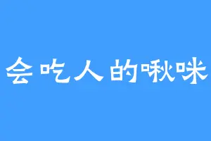 会吃人的啾咪