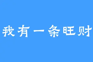 我有一条旺财
