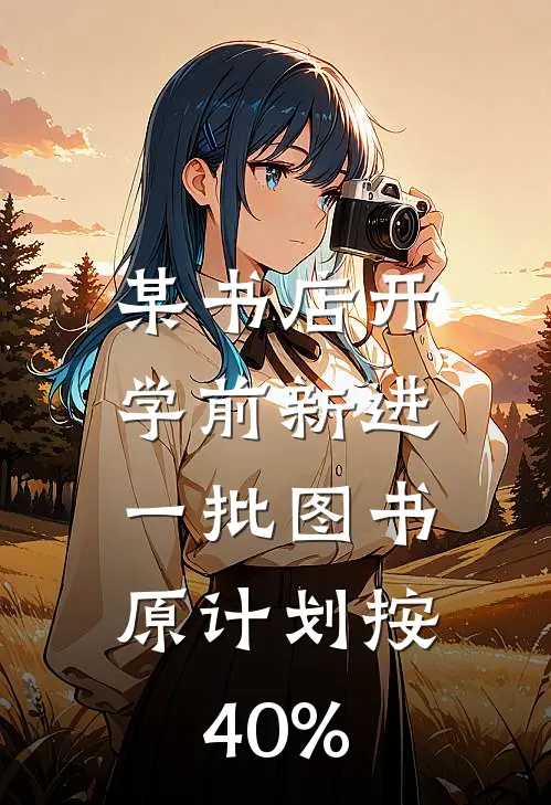 某书店开学前新进一批图书,原计划按40%