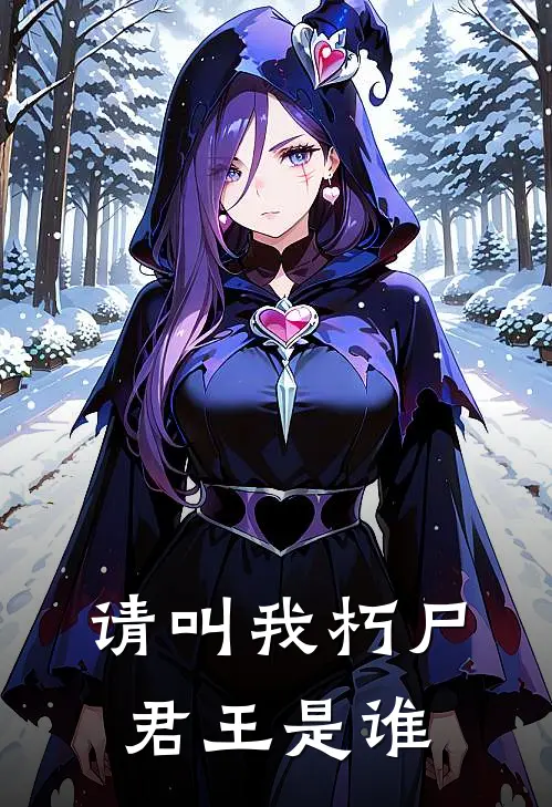 请叫我朽尸君王是谁