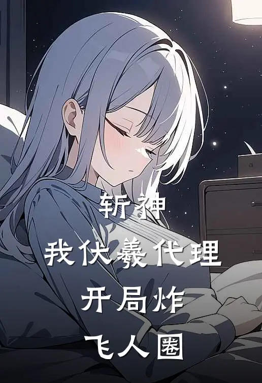 张文清荷鲁斯(斩神：我伏羲代理，开局炸飞人圈)最新章节免费在线阅读_(张文清荷鲁斯)完结版在线阅读