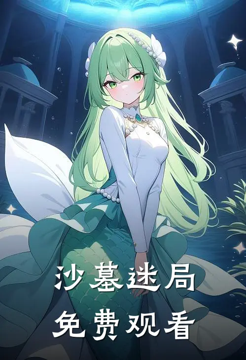 沙墓迷局免费观看