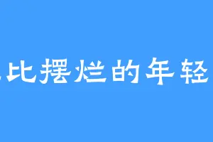 无比摆烂的年轻人