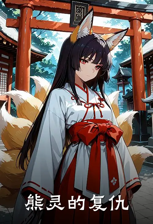 熊灵的复仇