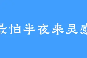 最怕半夜来灵感