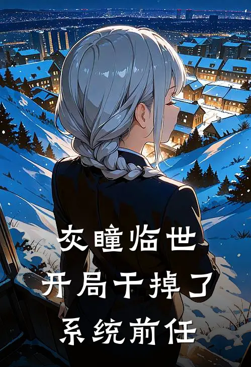 灰瞳临世：开局干掉了系统前任(林自强林子强)完本小说大全_热门小说大全灰瞳临世：开局干掉了系统前任林自强林子强