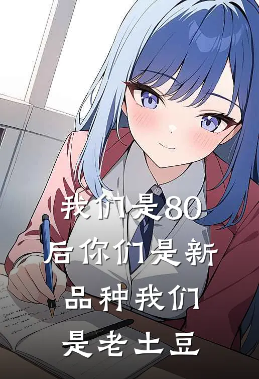 我们是80后你们是新品种我们是老土豆