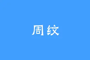 周纹