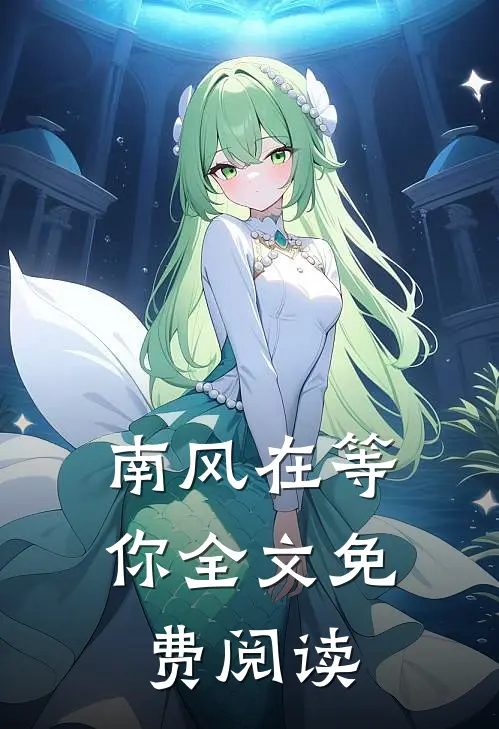 南风在等你全文免费阅读