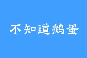 不知道鹅蛋