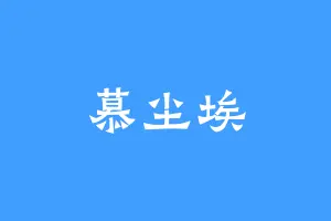 慕尘埃