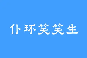 仆环笑笑生