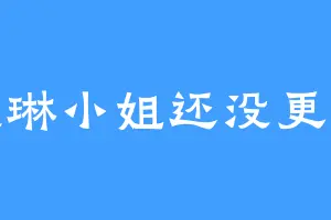 咦琳小姐还没更新
