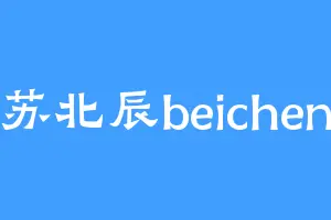 苏北辰beichen