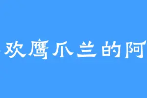 喜欢鹰爪兰的阿伯