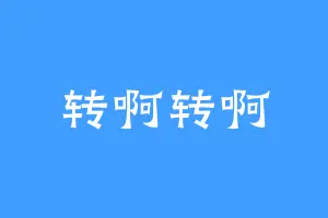 转啊转啊