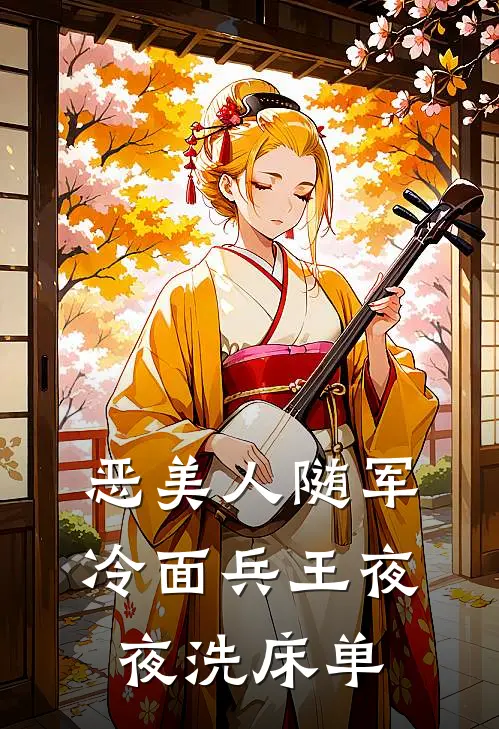 恶美人随军，冷面兵王夜夜洗床单林念顾津西热门的小说_热门小说在线阅读恶美人随军，冷面兵王夜夜洗床单林念顾津西