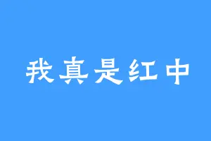 我真是红中