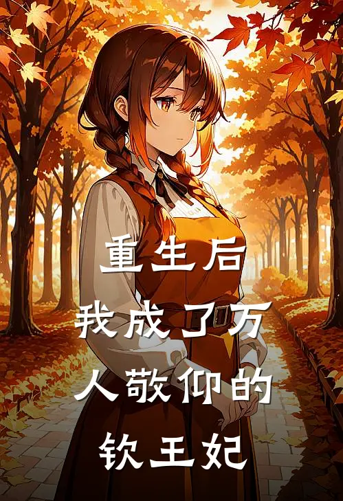 重生后，我成了万人敬仰的钦王妃