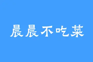 晨晨不吃菜