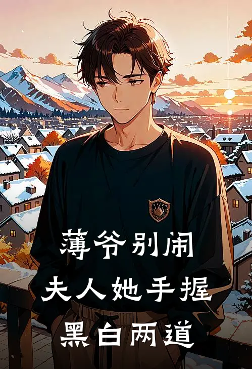 薄爷别闹，夫人她手握黑白两道(陆佐伊陈雅琳)免费完结小说_小说完整版免费阅读薄爷别闹，夫人她手握黑白两道(陆佐伊陈雅琳)