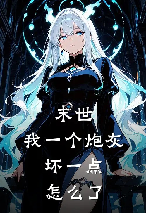 鹿北野柳曼(末世：我一个炮灰，坏一点怎么了)最新章节在线阅读_鹿北野柳曼全章节阅读