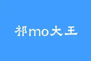 祁mo大王