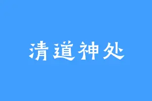 清道神处