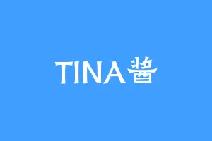 TINA酱