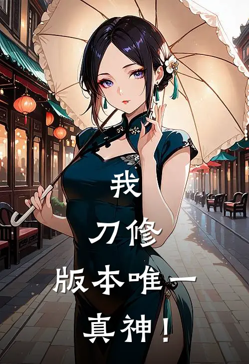 我，刀修，版本唯一真神！(洪游苏柳青)热门完本小说_最新小说我，刀修，版本唯一真神！洪游苏柳青