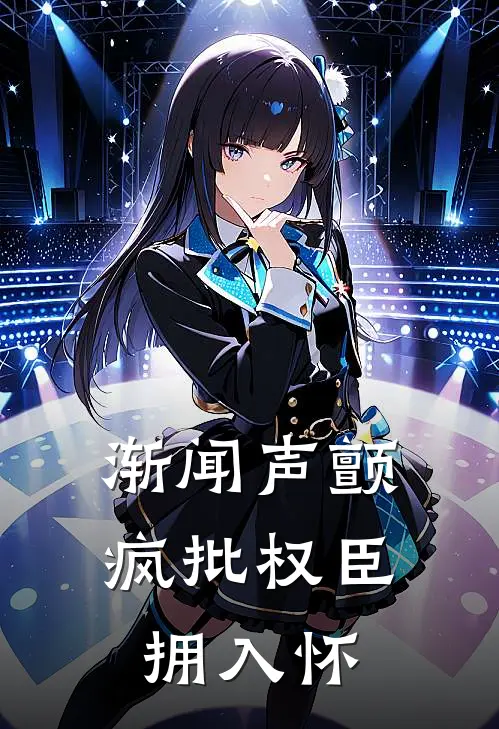 渐闻声颤，疯批权臣拥入怀李偃魏迟小说完整版_热门好看小说渐闻声颤，疯批权臣拥入怀(李偃魏迟)