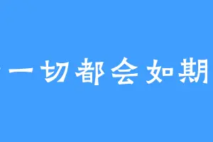 或许一切都会如期而至