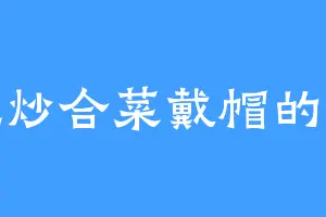 爱吃炒合菜戴帽的田畴