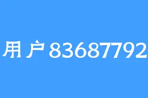用户83687792
